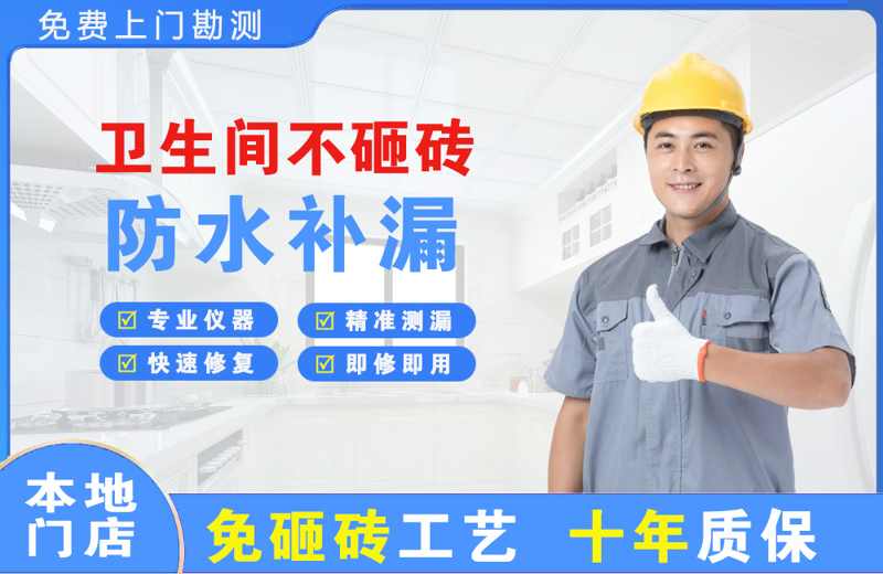 淮上卫生间不砸砖修补漏水